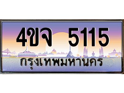 4.ป้ายทะเบียนรถ  5115 เลขประมูล ทะเบียนสวย 4ขจ 5115 ผลรวมดี 24
