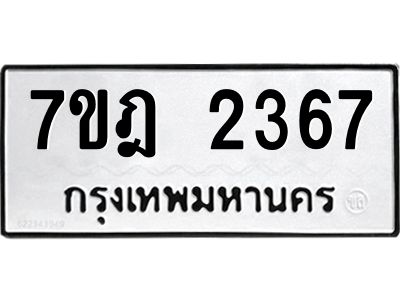 รับจองทะเบียนรถ 2367 หมวดใหม่ 7ขฎ 2367 ทะเบียนมงคล ผลรวมดี 32