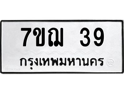 รับจองทะเบียนรถ 39 หมวดใหม่ 7ขฌ 39 ทะเบียนมงคล