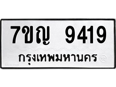 รับจองทะเบียน  9419 หมวดใหม่ 7ขญ 9419 ทะเบียนมงคล ผลรวมดี 36