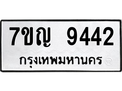 รับจองทะเบียน  9442 หมวดใหม่ 7ขญ 9442 ทะเบียนมงคล ผลรวมดี 32