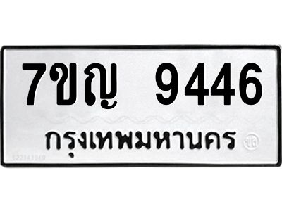 รับจองทะเบียน  9446 หมวดใหม่ 7ขญ 9446 ทะเบียนมงคล ผลรวมดี 36