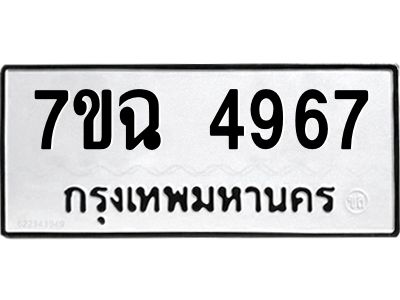 รับจองทะเบียนรถ 4967 หมวดใหม่  7ขฉ 4967 ทะเบียนมงคล  ผลรวมดี 40