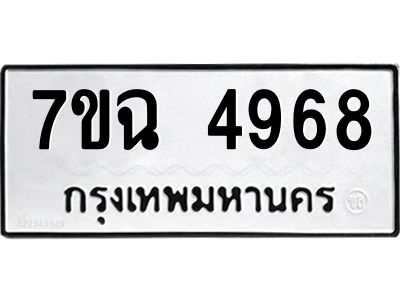 รับจองทะเบียนรถ 4968 หมวดใหม่  7ขฉ 4968 ทะเบียนมงคล  ผลรวมดี 41