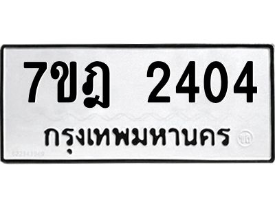 รับจองทะเบียนรถ 2404 หมวดใหม่ 7ขฎ 2404 ทะเบียนมงคล ผลรวมดี 24