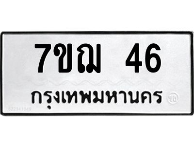 รับจองทะเบียนรถ 46 หมวดใหม่ 7ขฌ 46 ทะเบียนมงคล ผลรวมดี 24