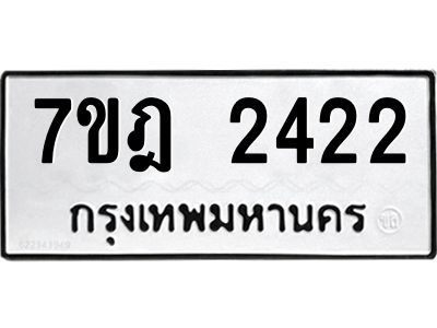 รับจองทะเบียนรถ 2422 หมวดใหม่ 7ขฎ 2422 ทะเบียนมงคล ผลรวมดี 24