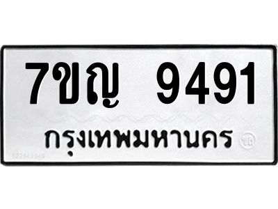 รับจองทะเบียน  9491 หมวดใหม่ 7ขญ 9491 ทะเบียนมงคล ผลรวมดี 36