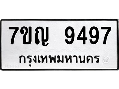 รับจองทะเบียน  9497 หมวดใหม่ 7ขญ 9497 ทะเบียนมงคล ผลรวมดี 42