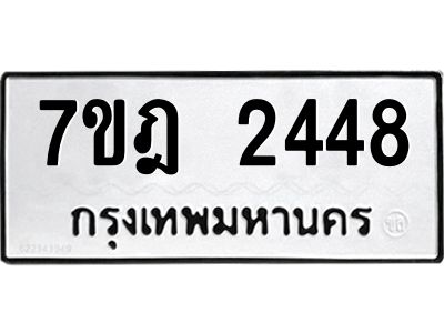 รับจองทะเบียนรถ 2448 หมวดใหม่ 7ขฎ 2448 ทะเบียนมงคล ผลรวมดี 32