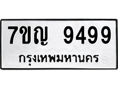รับจองทะเบียน  9499 หมวดใหม่ 7ขญ 9499 ทะเบียนมงคล ผลรวมดี 44