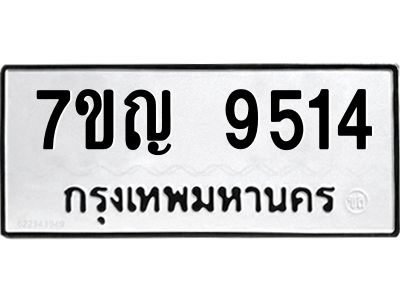รับจองทะเบียน  9514 หมวดใหม่ 7ขญ 9514 ทะเบียนมงคล ผลรวมดี 32