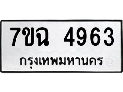 รับจองทะเบียนรถ 4963 หมวดใหม่  7ขฉ 4963 ทะเบียนมงคล  ผลรวมดี 36