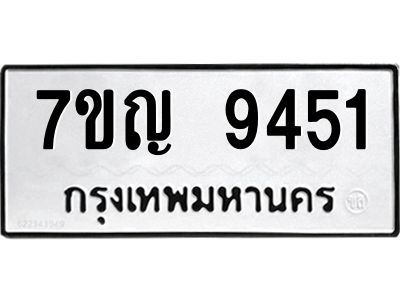 รับจองทะเบียน  9451 หมวดใหม่ 7ขญ 9451 ทะเบียนมงคล ผลรวมดี 32