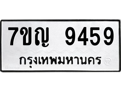 รับจองทะเบียน  9459 หมวดใหม่ 7ขญ 9459 ทะเบียนมงคล ผลรวมดี 40