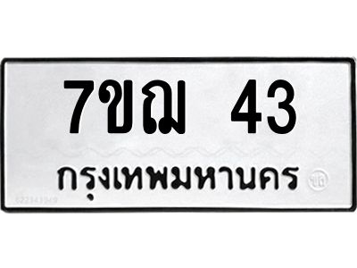 รับจองทะเบียนรถ 43 หมวดใหม่ 7ขฌ 43 ทะเบียนมงคล