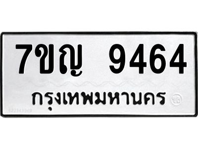 รับจองทะเบียน  9464 หมวดใหม่ 7ขญ 9464 ทะเบียนมงคล ผลรวมดี 36