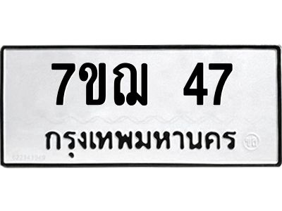 รับจองทะเบียนรถ 47 หมวดใหม่ 7ขฌ 47 ทะเบียนมงคล