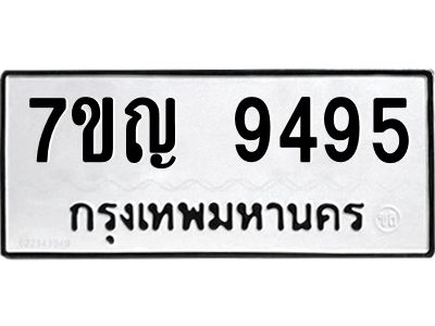 รับจองทะเบียน  9495 หมวดใหม่ 7ขญ 9495 ทะเบียนมงคล ผลรวมดี 40