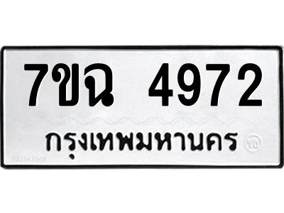 รับจองทะเบียนรถ 4972 หมวดใหม่  7ขฉ 4972 ทะเบียนมงคล  ผลรวมดี 36