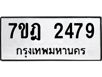 รับจองทะเบียนรถ 2479 หมวดใหม่ 7ขฎ 2479 ทะเบียนมงคล ผลรวมดี 36
