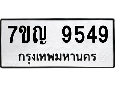 รับจองทะเบียน  9549 หมวดใหม่ 7ขญ 9549 ทะเบียนมงคล ผลรวมดี 40