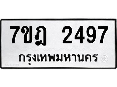 รับจองทะเบียนรถ 2497 หมวดใหม่ 7ขฎ 2497 ทะเบียนมงคล ผลรวมดี 36