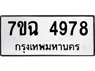 รับจองทะเบียนรถ 4978 หมวดใหม่  7ขฉ 4978 ทะเบียนมงคล  ผลรวมดี 42