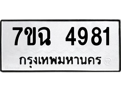 รับจองทะเบียนรถ 4981 หมวดใหม่  7ขฉ 4981 ทะเบียนมงคล  ผลรวมดี 36