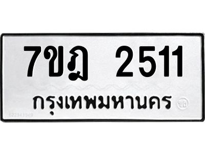 รับจองทะเบียนรถ 2511 หมวดใหม่ 7ขฎ 2511 ทะเบียนมงคล ผลรวมดี 23