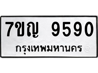 รับจองทะเบียน  9590 หมวดใหม่ 7ขญ 9590 ทะเบียนมงคล ผลรวมดี 36