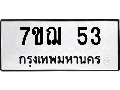 รับจองทะเบียนรถ 53 หมวดใหม่ 7ขฌ 53 ทะเบียนมงคล