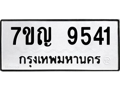 รับจองทะเบียน  9541 หมวดใหม่ 7ขญ 9541 ทะเบียนมงคล ผลรวมดี 32