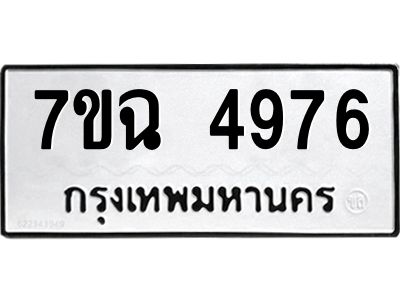 รับจองทะเบียนรถ 4976 หมวดใหม่  7ขฉ 4976 ทะเบียนมงคล  ผลรวมดี 40