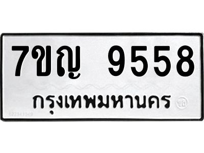 รับจองทะเบียน  9558 หมวดใหม่ 7ขญ 9558 ทะเบียนมงคล ผลรวมดี 40