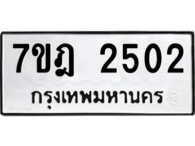 รับจองทะเบียนรถ 2502 หมวดใหม่ 7ขฎ 2502 ทะเบียนมงคล ผลรวมดี 23