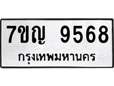 รับจองทะเบียน  9568 หมวดใหม่ 7ขญ 9568 ทะเบียนมงคล ผลรวมดี 41
