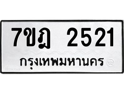 รับจองทะเบียนรถ 2521 หมวดใหม่ 7ขฎ 2521 ทะเบียนมงคล ผลรวมดี 24