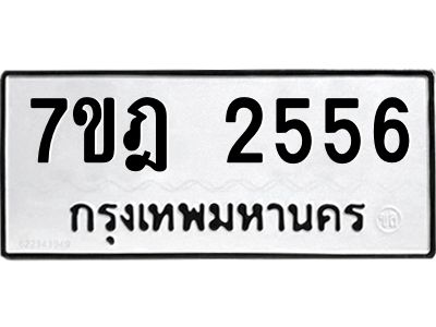 รับจองทะเบียนรถ 2556 หมวดใหม่ 7ขฎ 2556 ทะเบียนมงคล ผลรวมดี 32