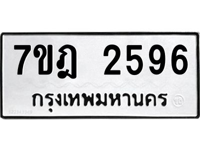 รับจองทะเบียนรถ 2596 หมวดใหม่ 7ขฎ 2596 ทะเบียนมงคล ผลรวมดี 36