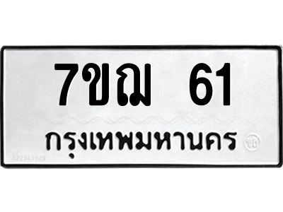 รับจองทะเบียนรถ 61 หมวดใหม่ 7ขฌ 61 ทะเบียนมงคล