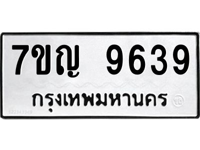 รับจองทะเบียน  9639 หมวดใหม่ 7ขญ 9639 ทะเบียนมงคล ผลรวมดี 40