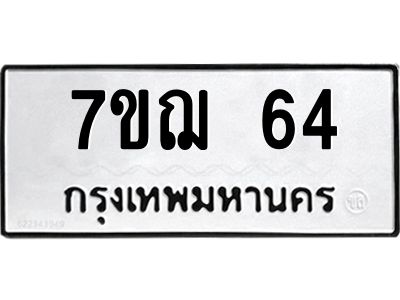 รับจองทะเบียนรถ 64 หมวดใหม่ 7ขฌ 64 ทะเบียนมงคล ผลรวมดี 24