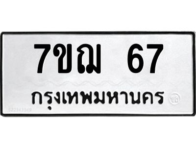 รับจองทะเบียนรถ 67 หมวดใหม่ 7ขฌ 67 ทะเบียนมงคล