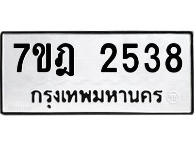 รับจองทะเบียนรถ 2538 หมวดใหม่ 7ขฎ 2538 ทะเบียนมงคล ผลรวมดี 32