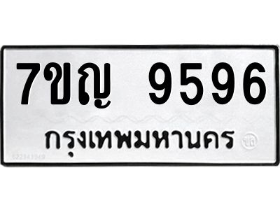 รับจองทะเบียน  9596 หมวดใหม่ 7ขญ 9596 ทะเบียนมงคล ผลรวมดี 42