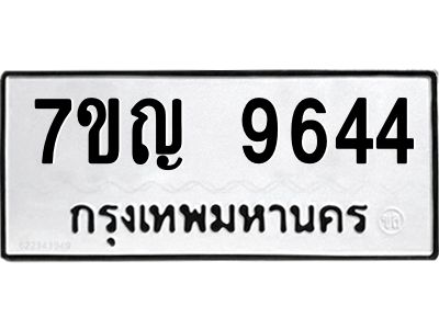 รับจองทะเบียน  9644 หมวดใหม่ 7ขญ 9644 ทะเบียนมงคล ผลรวมดี 36