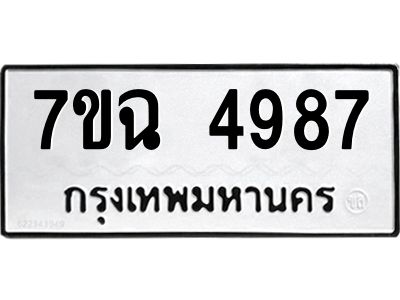 รับจองทะเบียนรถ 4987 หมวดใหม่  7ขฉ 4987 ทะเบียนมงคล  ผลรวมดี 42
