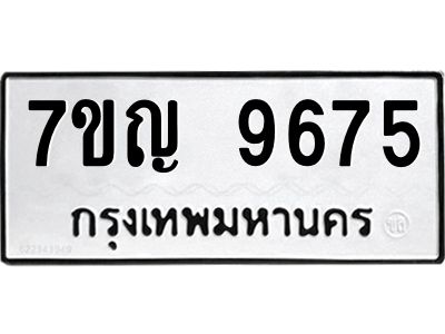 รับจองทะเบียน  9675 หมวดใหม่ 7ขญ 9675 ทะเบียนมงคล ผลรวมดี 40