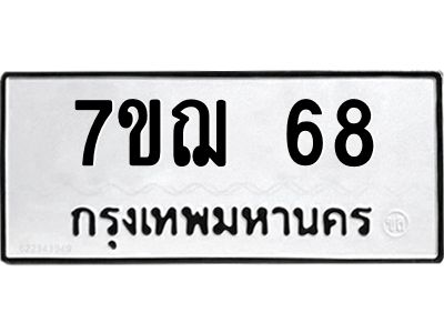 รับจองทะเบียนรถ 68 หมวดใหม่ 7ขฌ 68 ทะเบียนมงคล